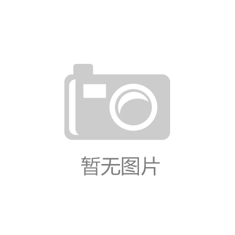 2018中国景区用品暨旅游装备博览会新闻通气会：明博体育官方